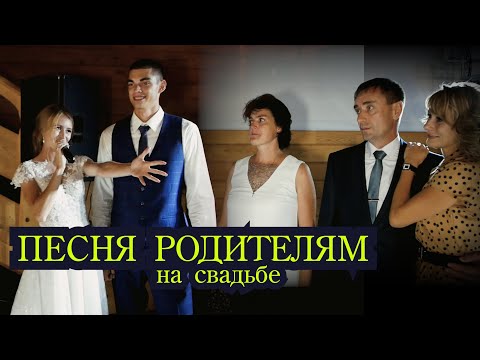 Подарок для родителей на свадьбе, душевная песня от молодожен. Очень трогательно!