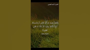 سورة آل عمران 173 للشيخ/أحمد العجمي #القرآن_الكريم #احمد_العجمي #القرآن #آل_عمران