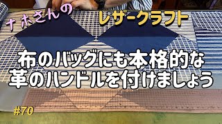 #70 布のバッグにも似合う革の持ち手の作り方【ナホさんのレザークラフト】