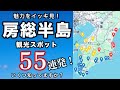 【保存版】房総半島完全ガイド！必見観光スポット55選