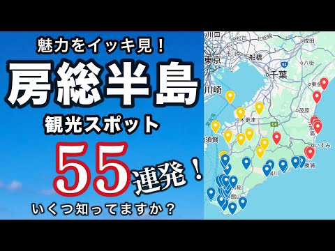 [Save this] Complete Guide to the Boso Peninsula! 55 Must-See Sightseeing Spots