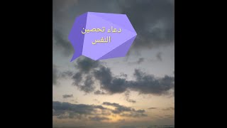 من اهم الأدعية... دعاء تحصين النفس.