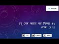 ওযু শেষ করার পর যিক্‌র #১ - দোআ: [৯.১]