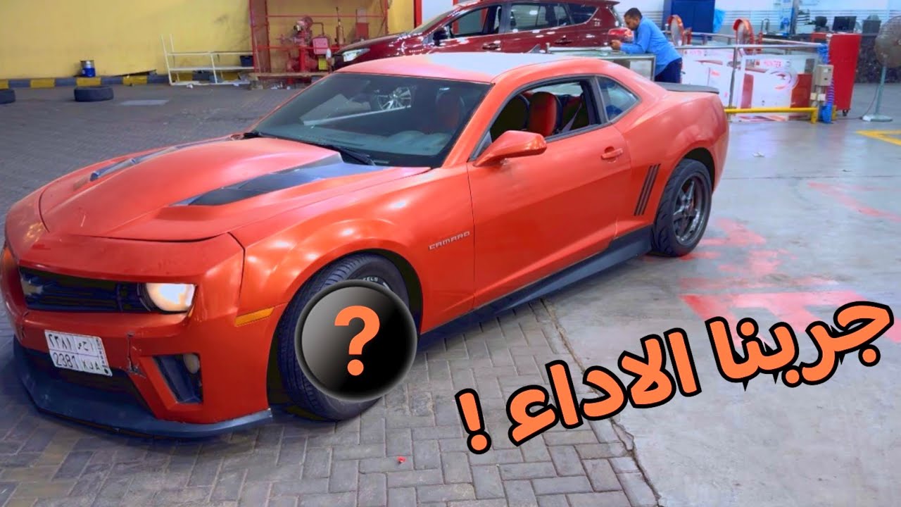 هل يستحق التغيير؟ تجربة الكمارو 🔥| AMZ