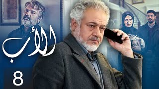 The Father - Episode 8 | مسلسل الأب - الحلقة 8