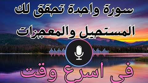 سورة عظيمة أمرنا بها النبى محمد بقرأتها فى صلاة الفجر وحذرنا من تركها لا يعرفها 99٪ من الناس