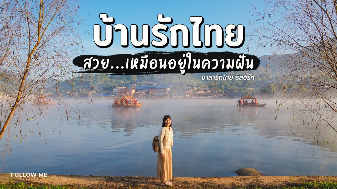 เที่ยวบ้านรักไทย แม่ฮ่องสอน เขื่อนในหมอก ขาหมูยูนนาน นั่งเรือชมวิวรอบทะเลสาบ | FOLLOW ME Creator