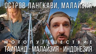 видео: Когда жена безбашеннее тебя / Лангкави: треккинг в джунглях, пляжи и закаты / Эпизод 15 картинка: Когда жена безбашеннее тебя / Лангкави: треккинг в джунглях, пляжи и закаты / Эпизод 15