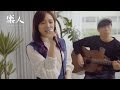 鄭茵聲 最美不過初相見 樂人 ICover Session 鄭茵聲 最美不過初相見 樂人 ICover Session