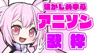 【歌枠/初見歓迎】懐かしめ中心のアニソンを歌って盛り上がろう✨ #あおぎり高校 #千代浦蝶美