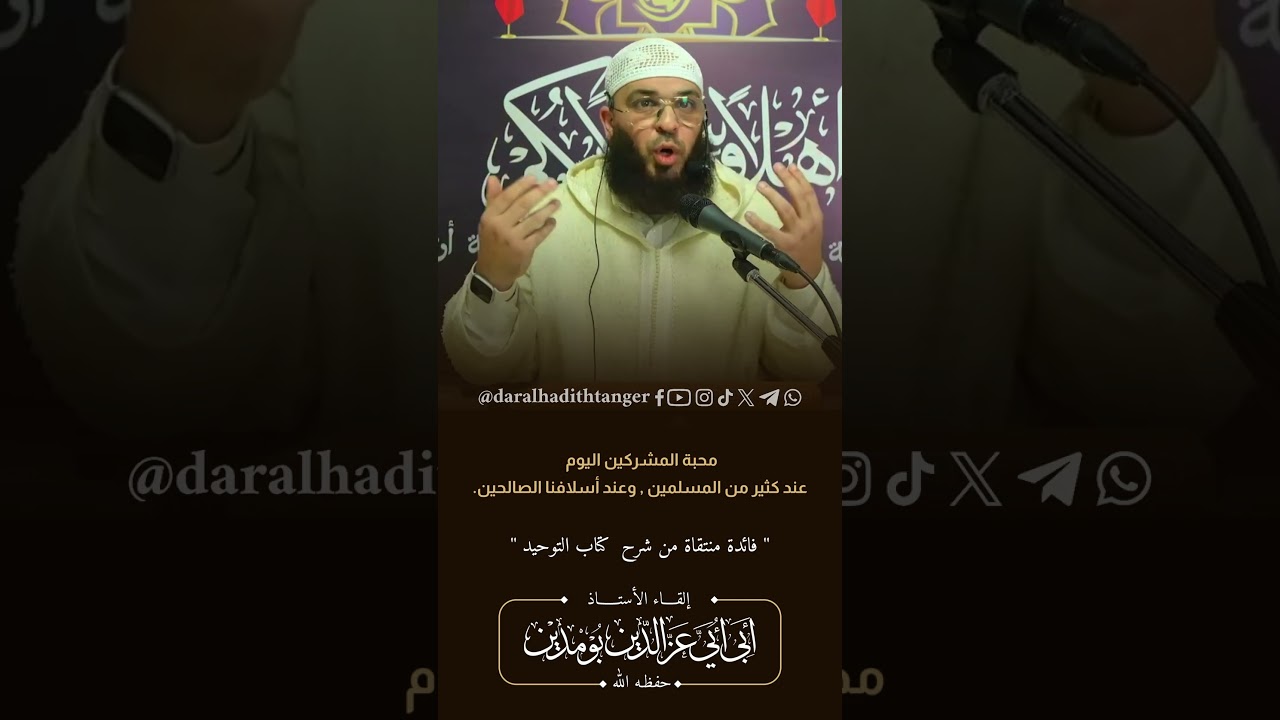 محبة المشركين اليوم عند كثير من المسلمين وعند أسلافنا الصالحين. | الأستاذ عز الدين بومديان حفظه الله