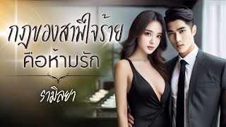 นิยายเรื่องสั้นจบในตอน : กฎของสามีใจร้ายคือห้ามรัก : รามิลยา