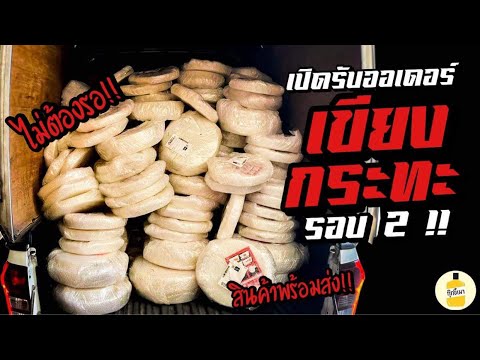 🎉 มาตามคำเรียกร้อง❗️ เปิดรับออเดอร์เขียงกระทะ รอบ 2  ❗️