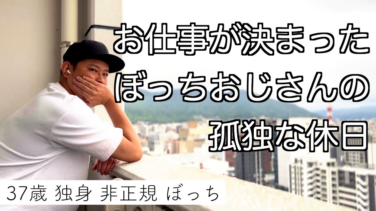 【37歳/独身/非正規/ぼっち】無事にお仕事が決まったぼっちおじさんの孤独な休日