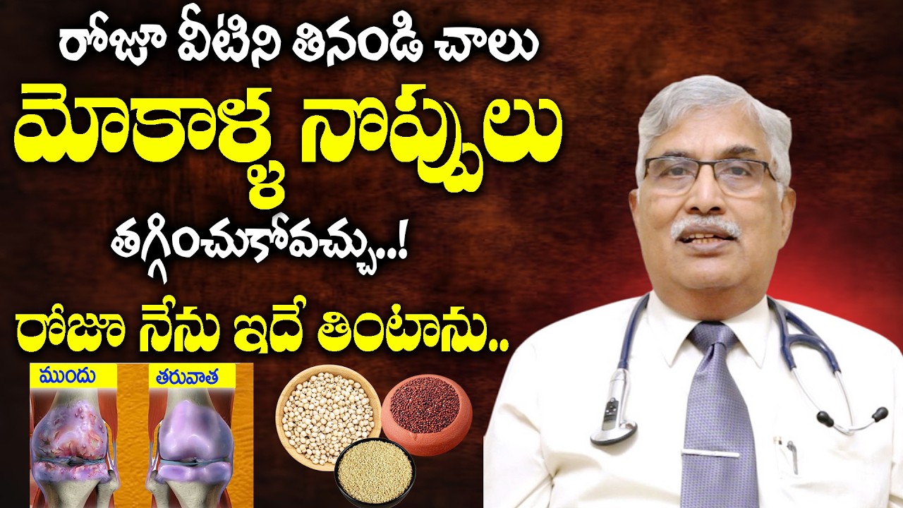 గుజ్జు విపరీతంగా పెరిగి మోకాళ్లనొప్పులు లేకుండా పోతాయి|Cure Knee Pains Naturally | Dr Bapuji