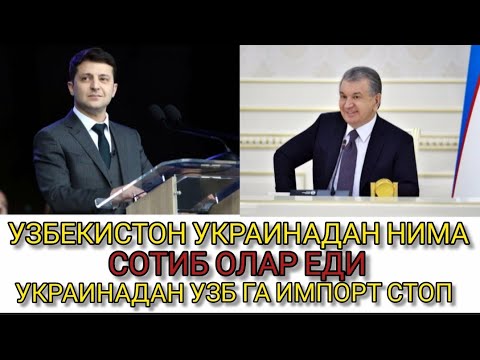 УЗБЕКИСТОН УКРАИНАДАН НИМА СОТИБ ОЛАРДИ УКРАИНАДАН УЗБ ГА ИМПОРТ ТУХТАТИЛДИ