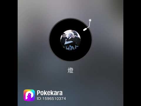 燈/歌ってみた