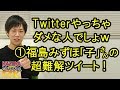 これはTwitterやっちゃダメな人でしょw①福島瑞穂さんの超難解ツイート!