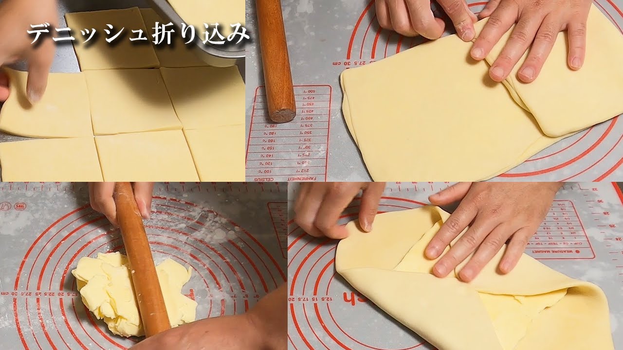 【家庭でキレイな折り込み】ベタつかない、破れない『デニッシュ折り込み編』