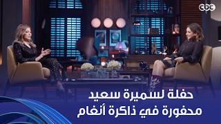 أنغام حفلة مش ناسياها أنغام لسميرة سعيد معاها وهي صغيرة غنت معاها فيها