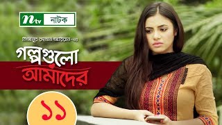 NTV Romantic Drama Serial | Golpogulo Amader | EP 11 | Tasnuva Tisha | Apurba | Nadia Mim