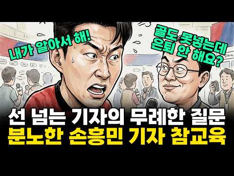 결국 폭발한 손흥민의 사이다 일침! 무례한 기자 제대로 참교육했다! 오스트리아전 기자회견에서 나온 수준 이하 질문!