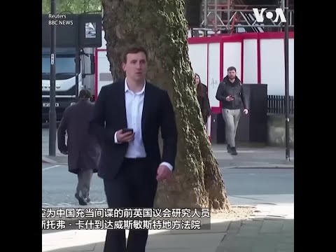 兩名被指控為中國充當間諜的英國人在倫敦出庭