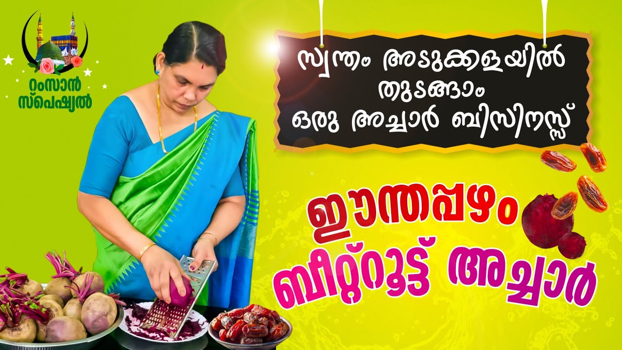 ഈന്തപ്പഴം ബീറ്റ്റൂട്ട് അച്ചാർ 👌|beetroot dates pickle