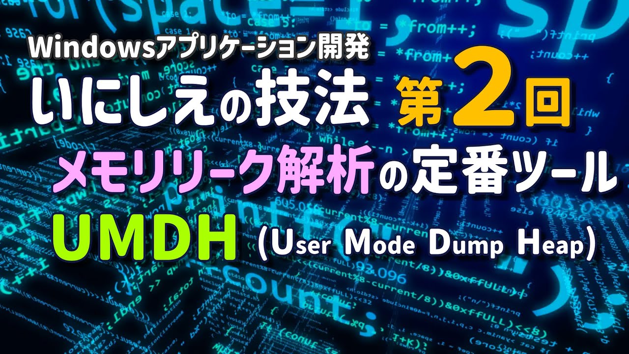 第２回 メモリリーク解析の定番ツール：UMDH