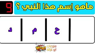 أتحداك تعرف اسم النبي بـ 15 ثانية | تحدي صعب | ايوب رياكشن❤