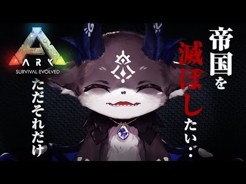 【ARK】戦争の引き金を引いてやる【にじさんじ/でびでび・でびる】