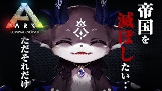 【ARK】戦争の引き金を引いてやる【にじさんじ/でびでび・でびる】