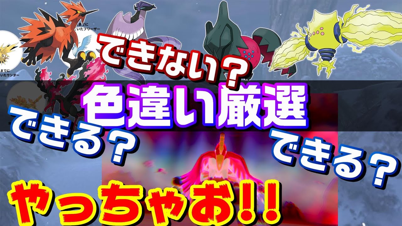 ポケモン剣盾 色違い厳選できる伝説ポケモンとできない伝説ポケモン解説 鎧の孤島 冠の雪原 Youtube