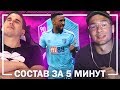 САМЫЙ ВЕСЕЛЫЙ СОСТАВ ЗА 5 МИНУТ feat. FINITO