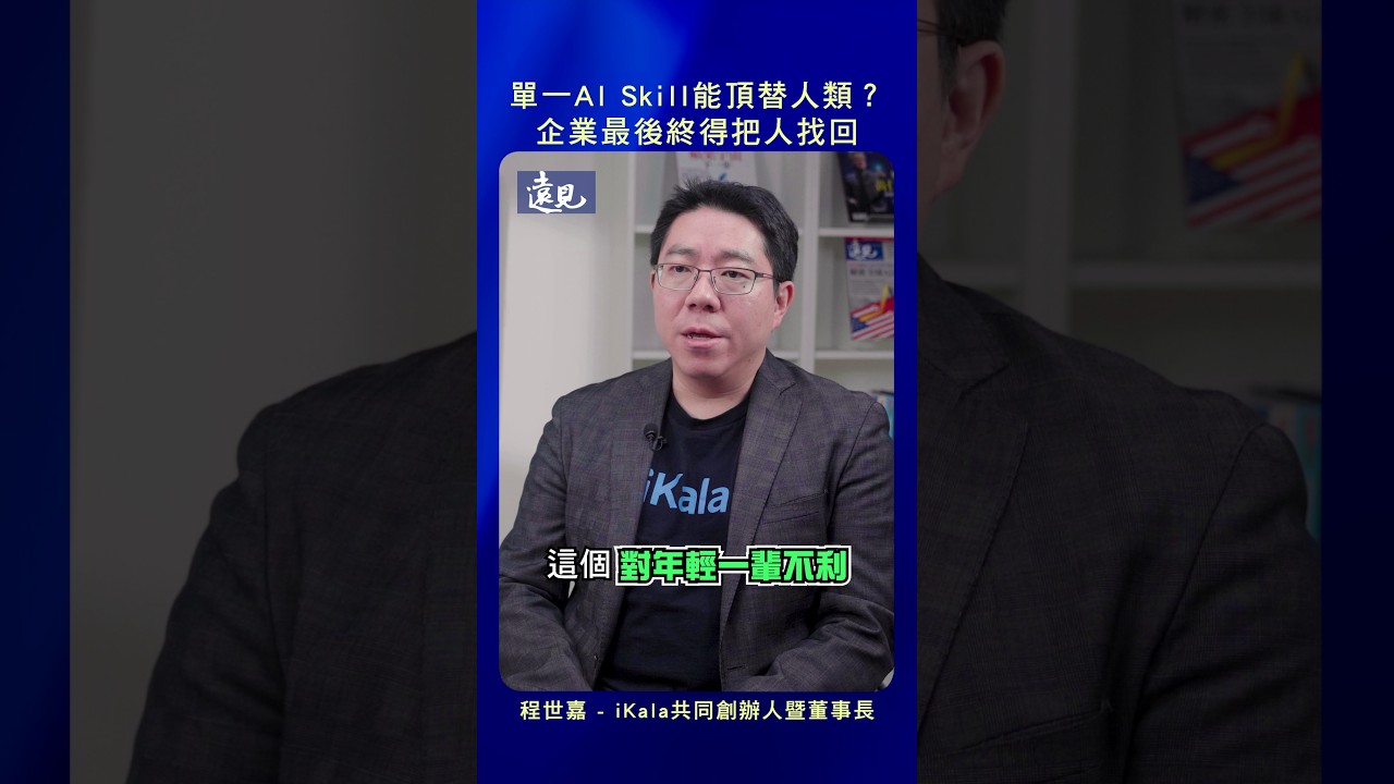 單一AI Skill能頂替人類?企業最後終得把人找回 ft. 程世嘉 iKala共同創辦人暨董事長 縮圖