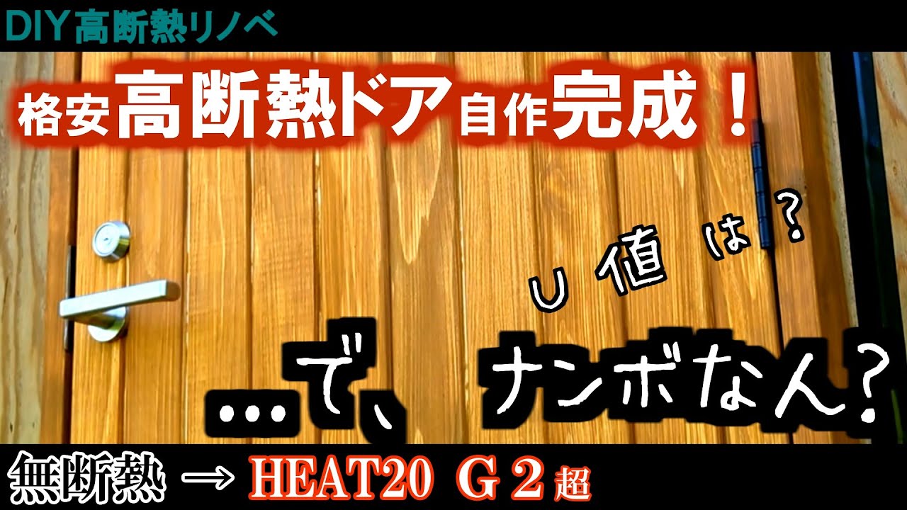 #24 【DIY高断熱リノベ】高断熱ドアはいくらで格安自作できるのか？U値は？（後編）　無断熱→HEAT20 G2超