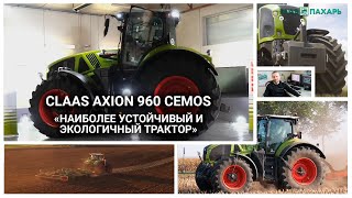 Трактор года 2021. CLAAS AXION 960 CEMOS - Наиболее устойчивый и экологичный трактор