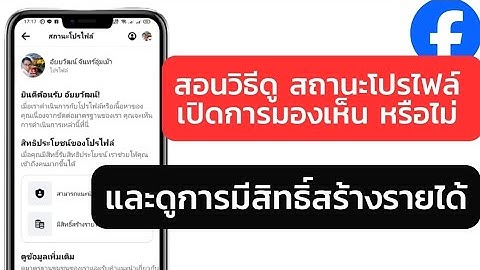 สอนวิธีดู สถานะโปรไฟล์ เปิดการมองเห็น หรือไม่? และดูการมีสิทธิ์สร้างรายได้
