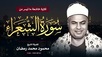 سورة الشعراء كما لم تسمعها من قبل… تلاوة خاشعة تلامس أعماق القلب بصوت الشيخ محمود محمد رمضان 2