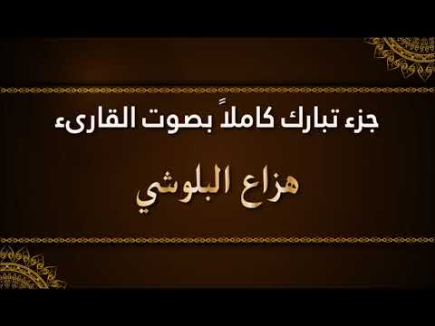    جزء تبارك كاملا بصوت هزاع البلوشي