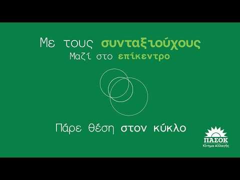 Με τους συνταξιούχους ΜΑΖΙ στο επίκεντρο