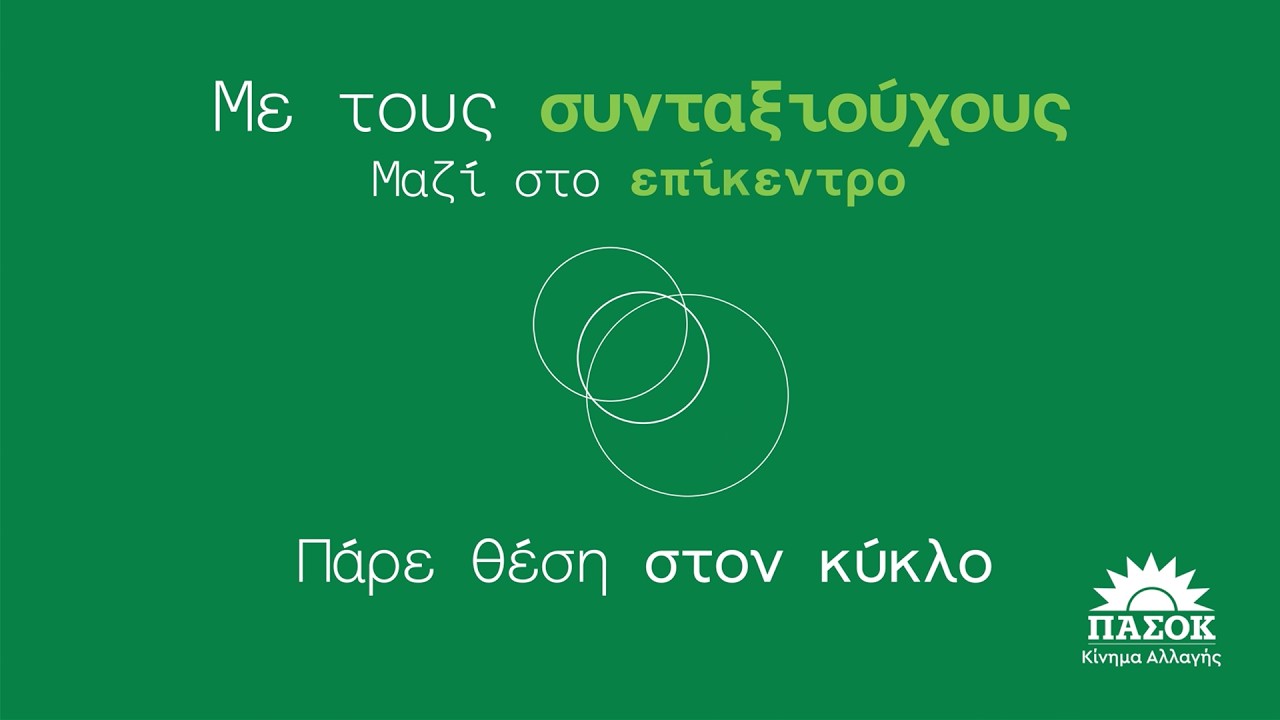 Με τους συνταξιούχους ΜΑΖΙ στο επίκεντρο