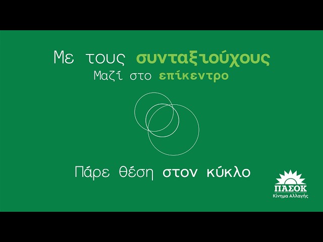 Με τους συνταξιούχους ΜΑΖΙ στο επίκεντρο