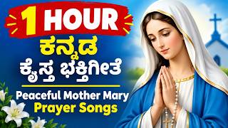 1 Hour ಕನ್ನಡ ಕ್ರೈಸ್ತ ಭಕ್ತಿಗೀತೆಗಳು 🙏 | Peaceful Mother Mary Prayer Songs |  ಪ್ರಾರ್ಥನಾ ಗೀತೆಗಳು