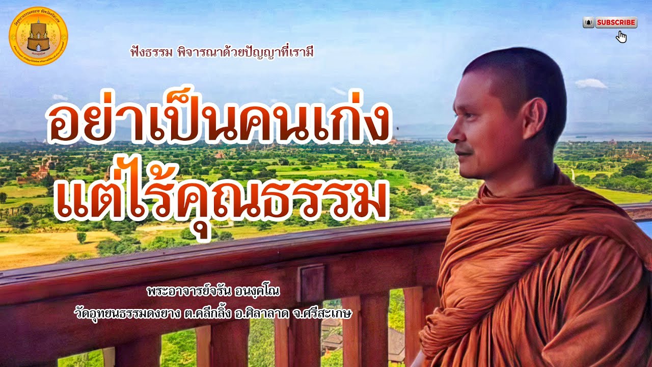 อย่าเป็นคนเก่งแต่ไร้คุณธรรม #พระอาจารย์จรัน_อนงฺคโณ