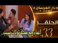 دار العرسان الموسم 2 الحلقة33 Dar L3erassa 