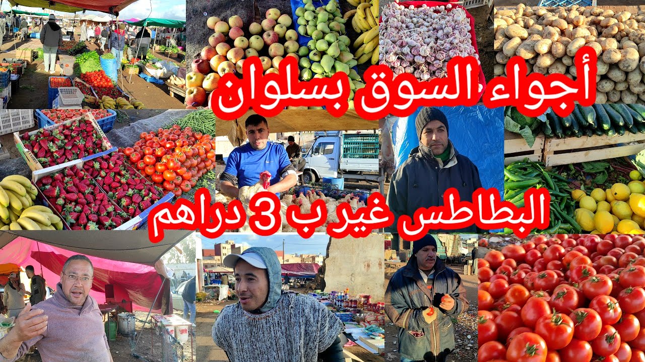 من السوق الأسبوعي بسلوان شوفو الأجواء رائعة بعد أمطار الخير شوفو البطاطس 3 دراهم