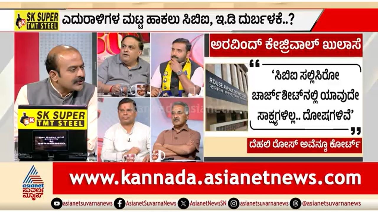 ತನಿಖಾ ಸಂಸ್ಥೆಗಳ ದುರುಪಯೋಗ ಆರೋಪ ನಿಜವಾಯ್ತಾ? | Discussion | Arvind Kejriwal | Excise Policy Scam
