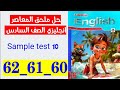 حل صفحه 60 و 61 و 62 ملحق المعاصر انجليزي الصف السادس الاختبار العاشر