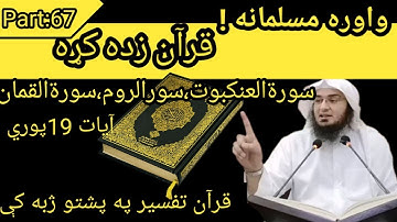 Quran pashto tafseer/پشتو قران ترجمه پوري19سورةالعنكبوت ،سورةالروم ،سورةالقمان آيات